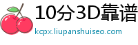 10分3D靠谱地址大全_十分快乐8开户登录网址_10分快乐8娱乐流程客户端_乐发最稳地址大全_幸运快3娱乐地址客户端